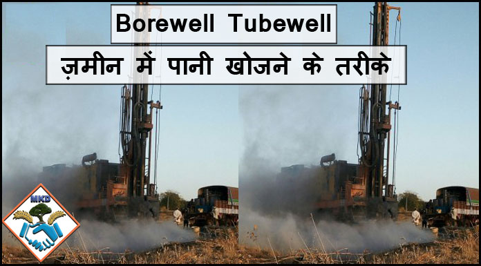borewell tubewell