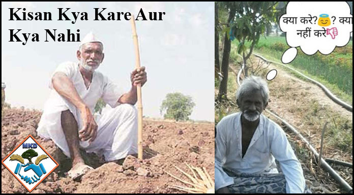 Kisan Kya Kare Aur Kya Nahi